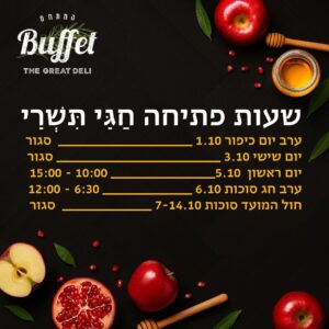 לתפריט ראש השנה 2025 לחץ כאן