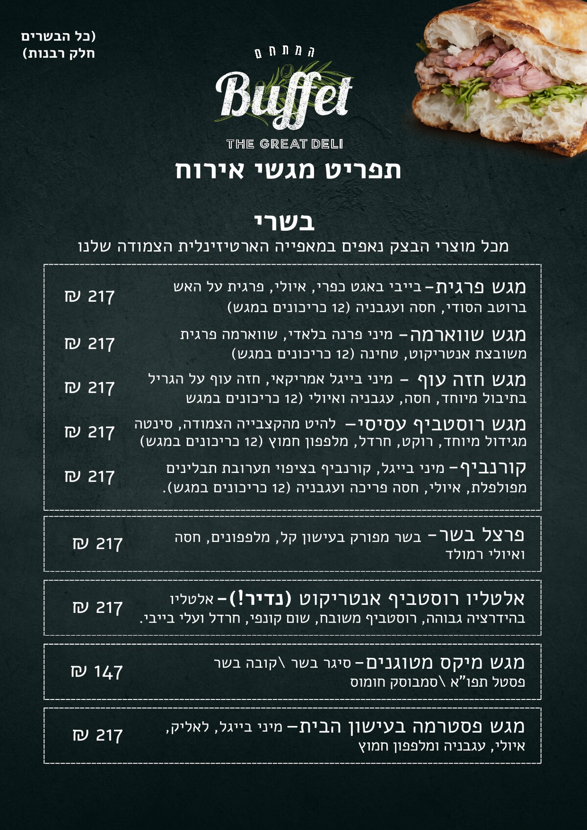 תפריט מגשי אירוח - בשרי