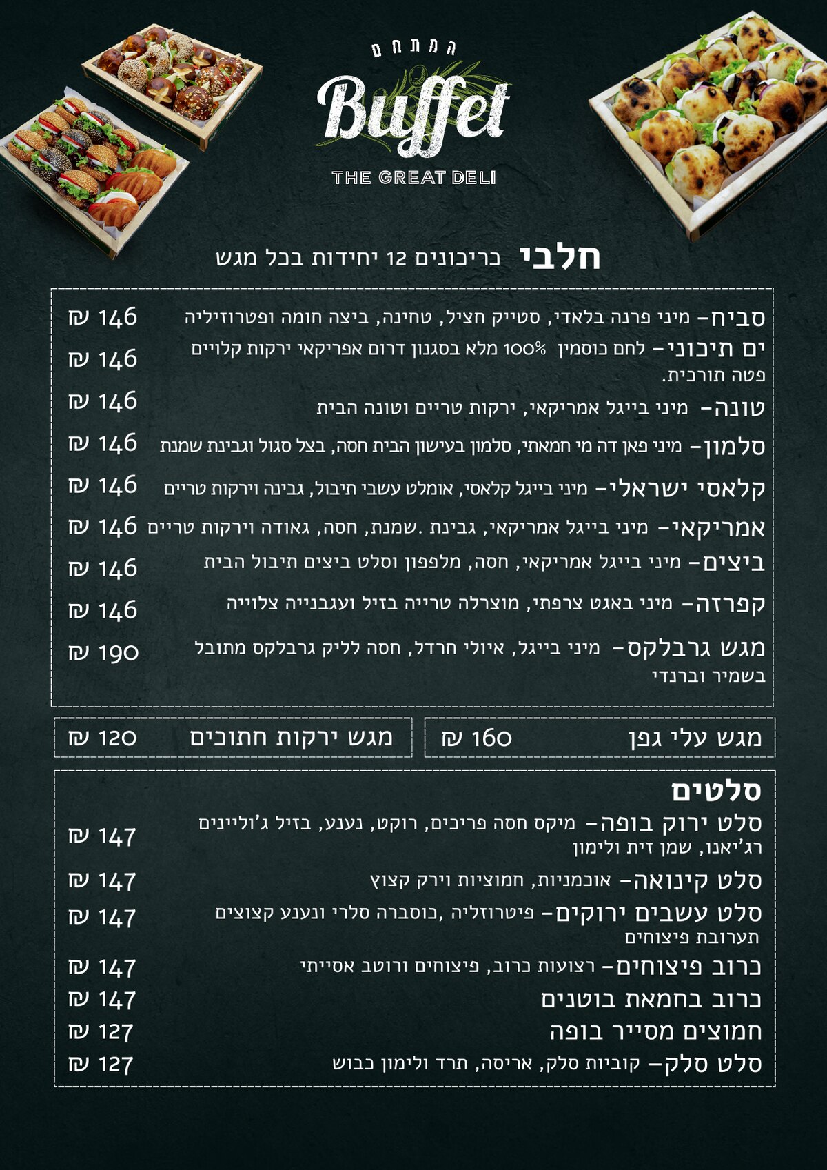 תפריט מגשי אירוח - חלבי וסלטים
