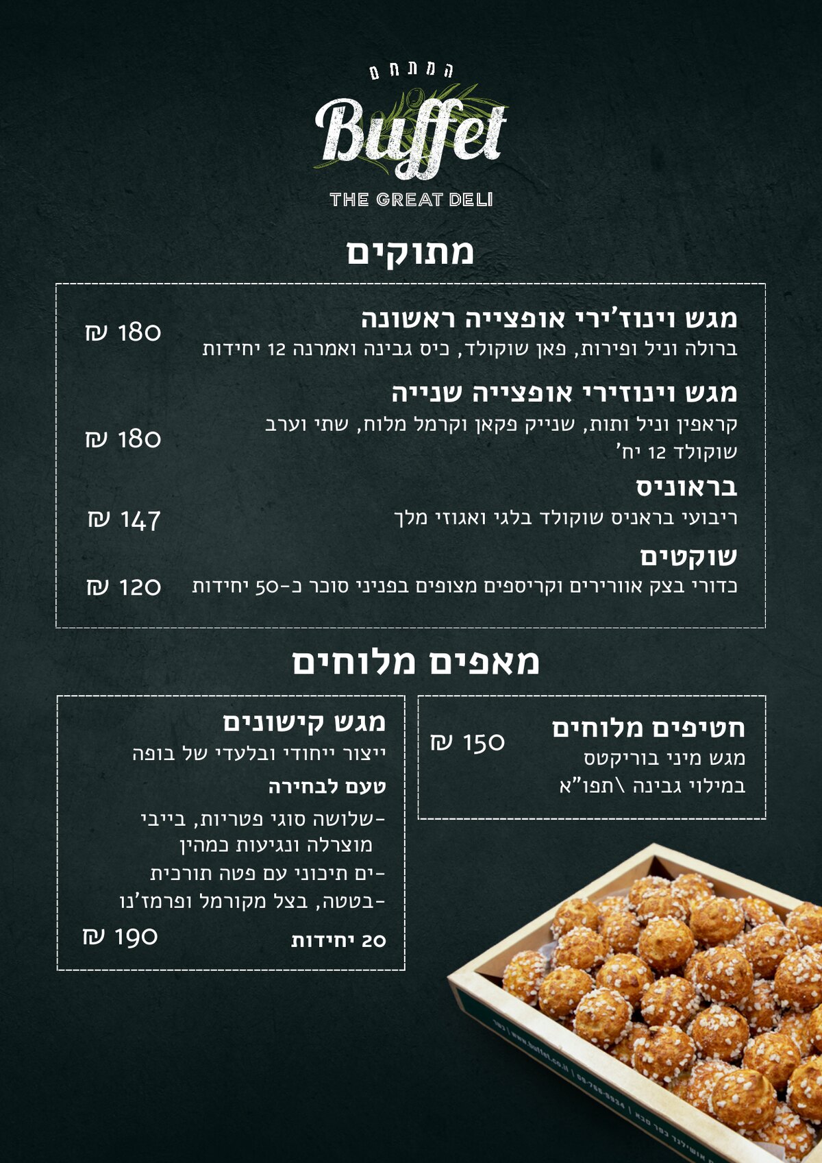 תפריט מגשי אירוח - מתוקים ומאפים מלוחים